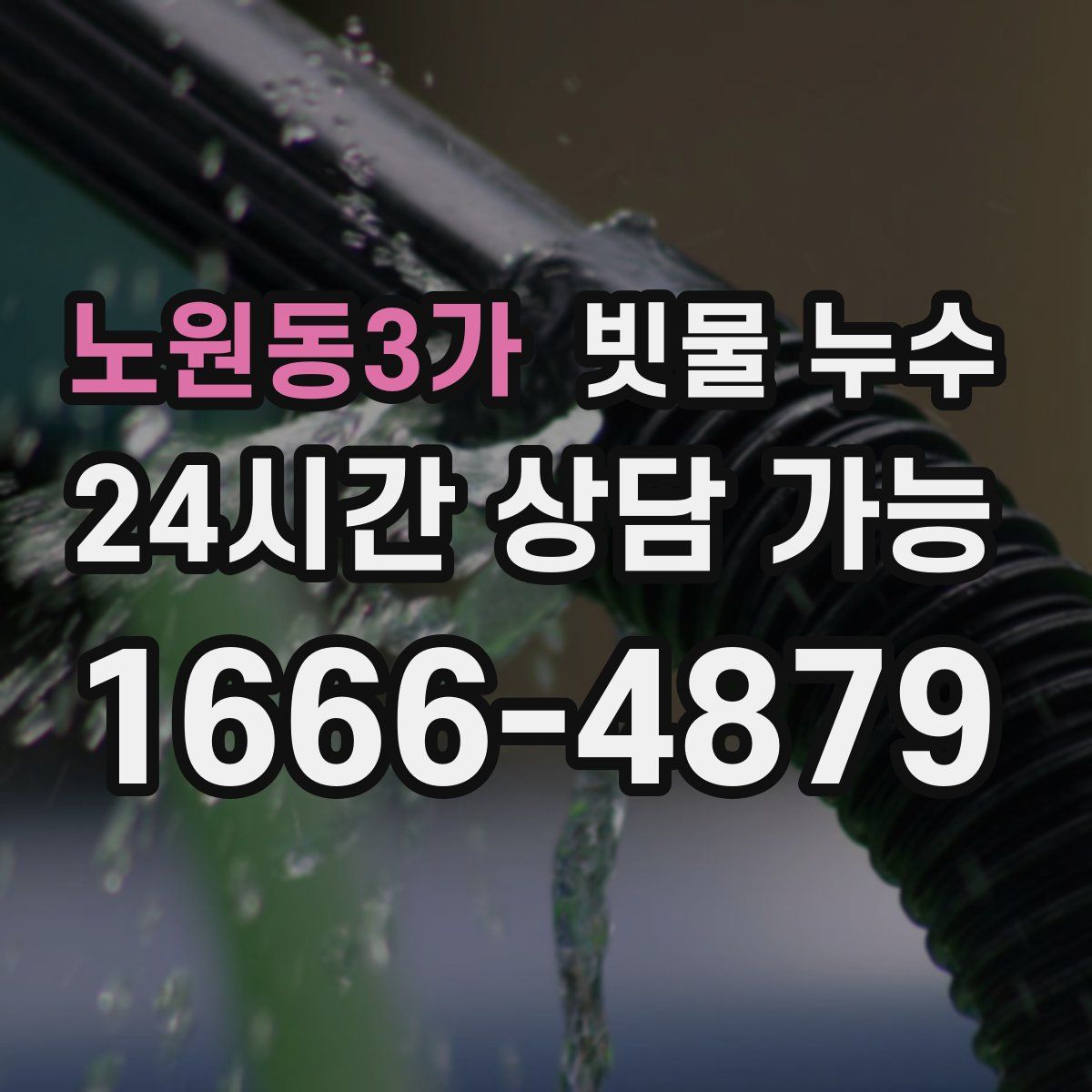 노원동3가 빗물 누수