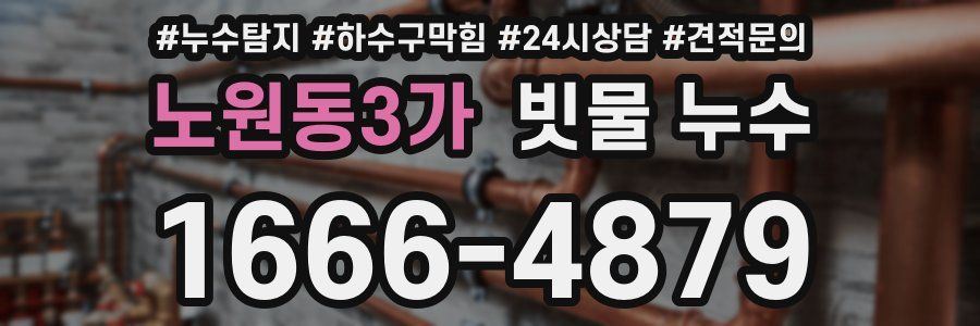 노원동3가 빗물 누수