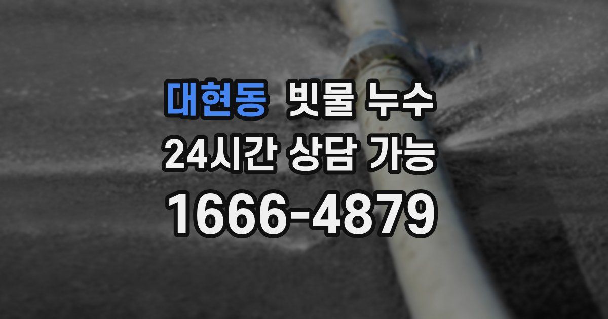 대현동 빗물 누수