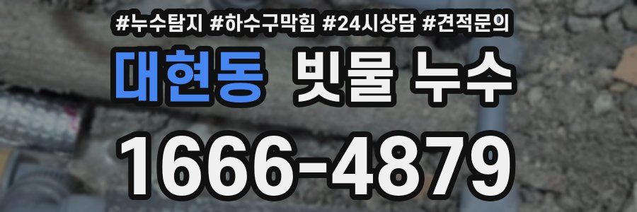 대현동 빗물 누수