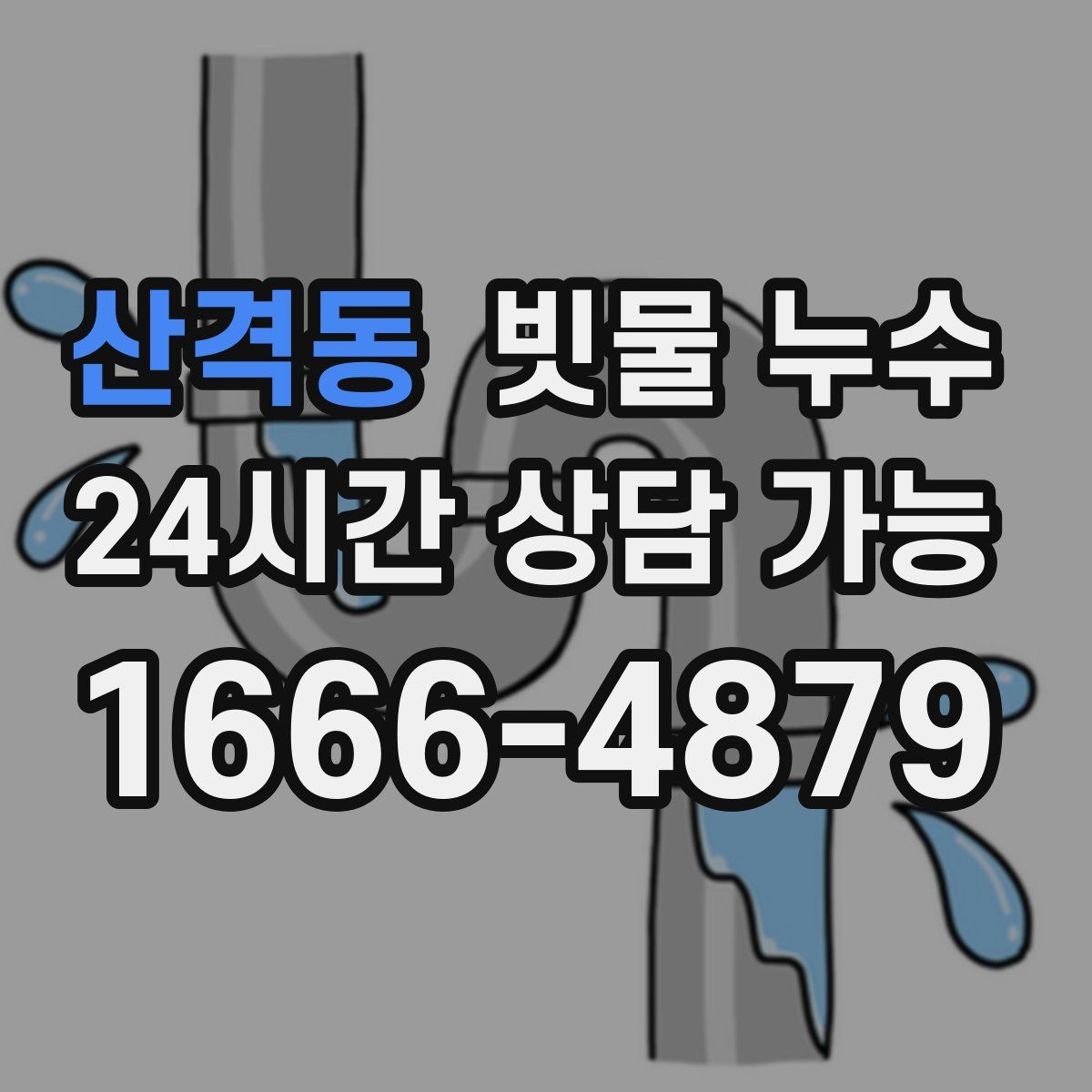 산격동 빗물 누수