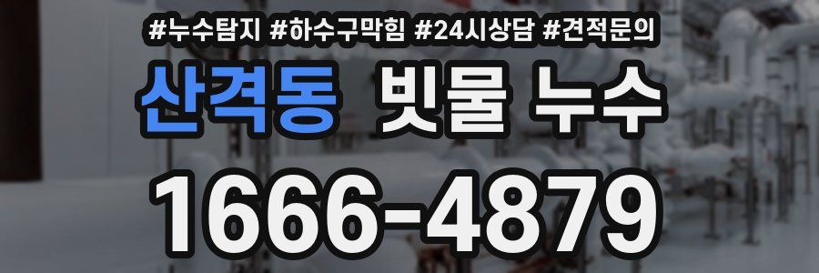 산격동 빗물 누수