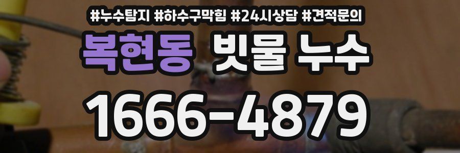 복현동 빗물 누수
