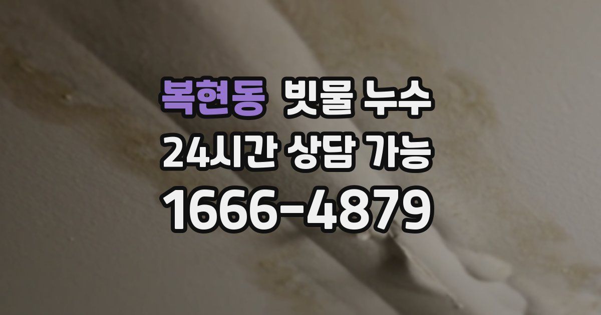 복현동 빗물 누수