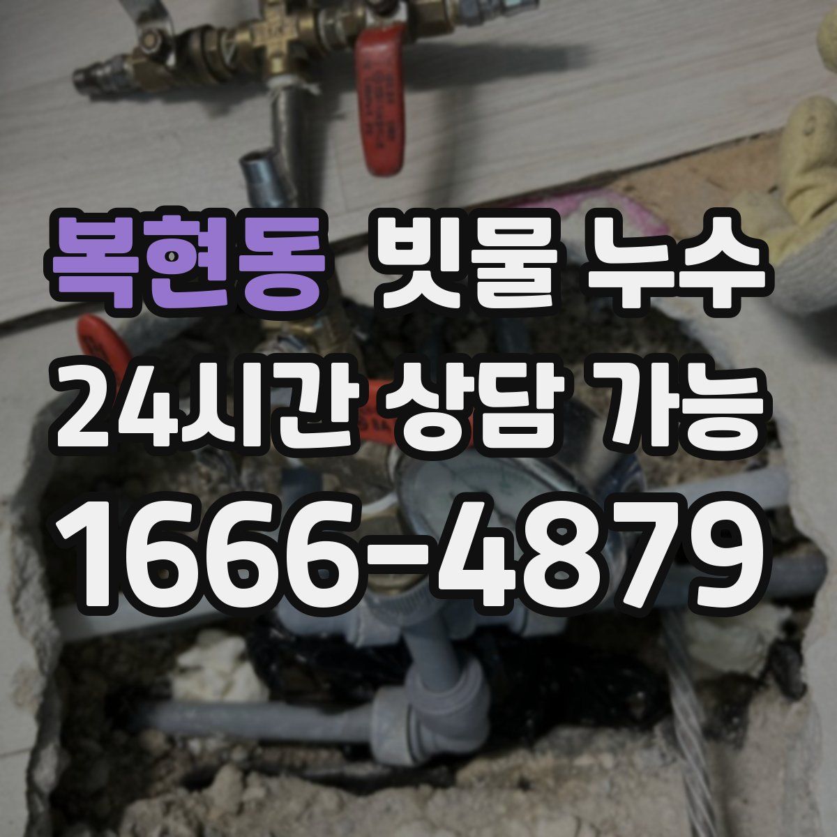복현동 빗물 누수