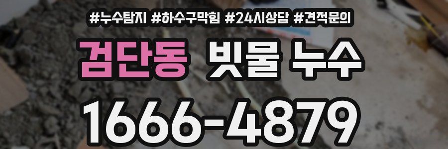 검단동 빗물 누수