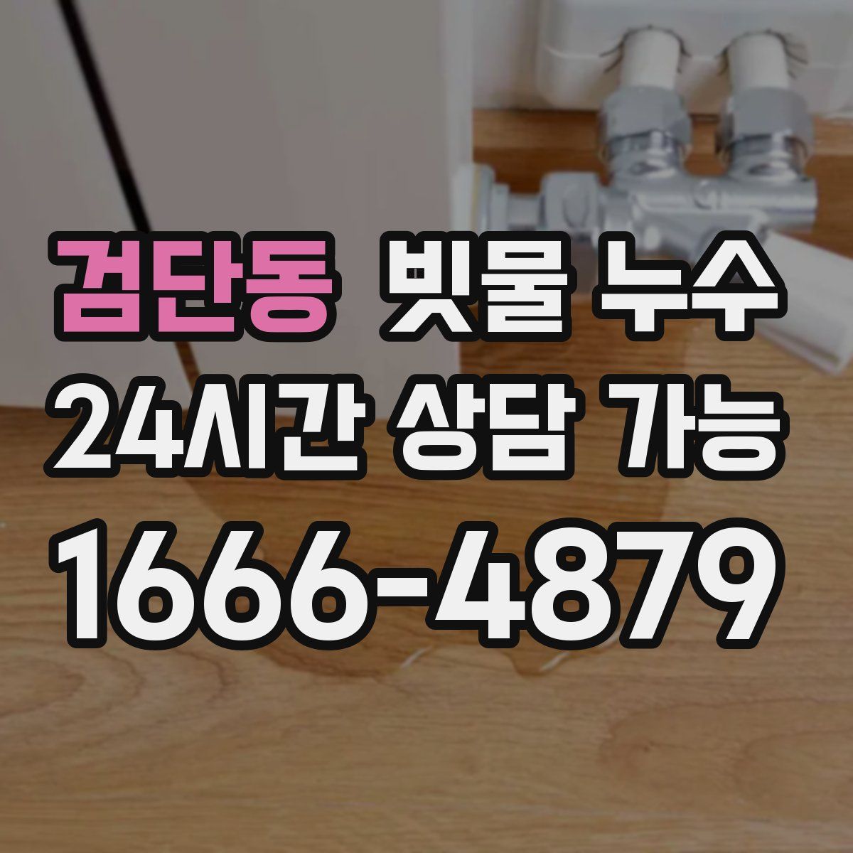 검단동 빗물 누수