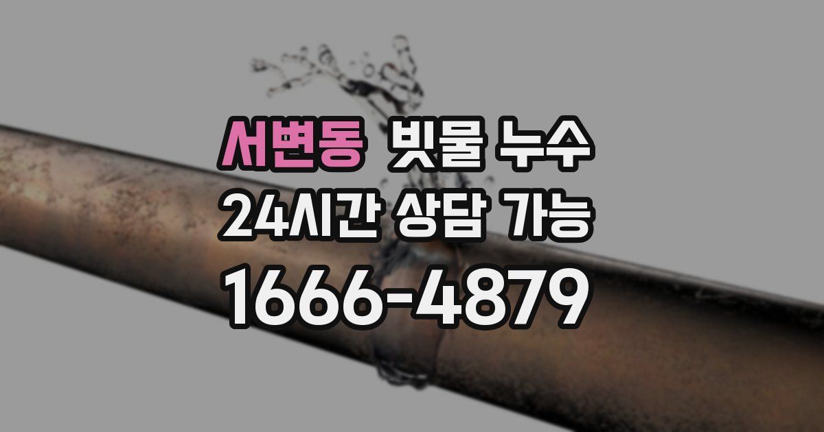 서변동 빗물 누수