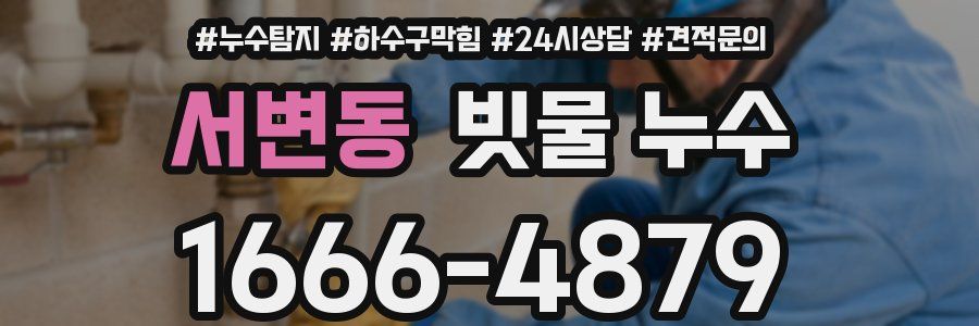 서변동 빗물 누수