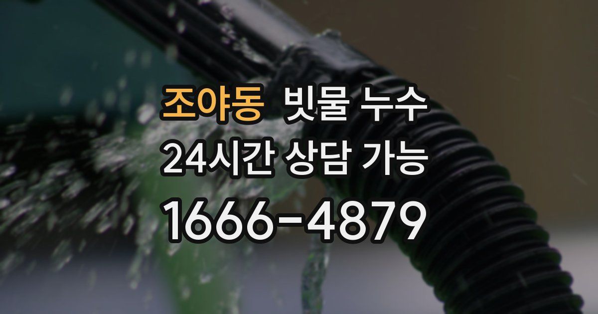 조야동 빗물 누수