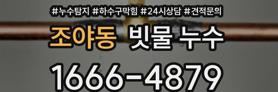 조야동 빗물 누수