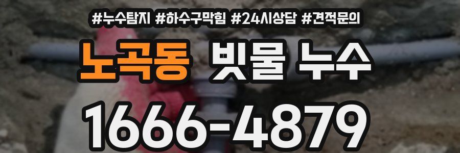 노곡동 빗물 누수