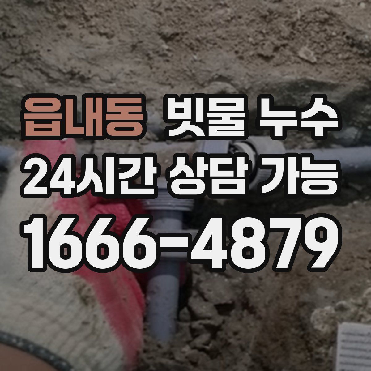 읍내동 빗물 누수