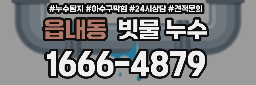 읍내동 빗물 누수