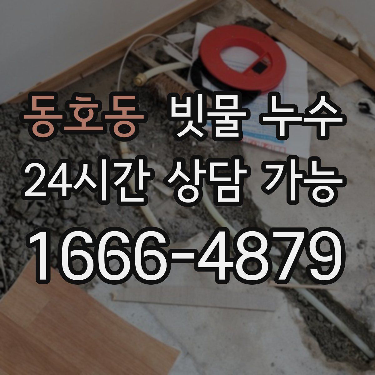 동호동 빗물 누수