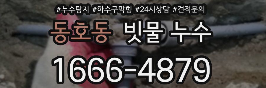 동호동 빗물 누수