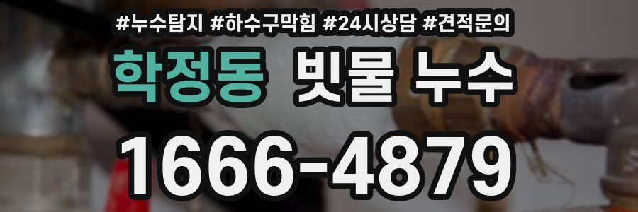 학정동 빗물 누수
