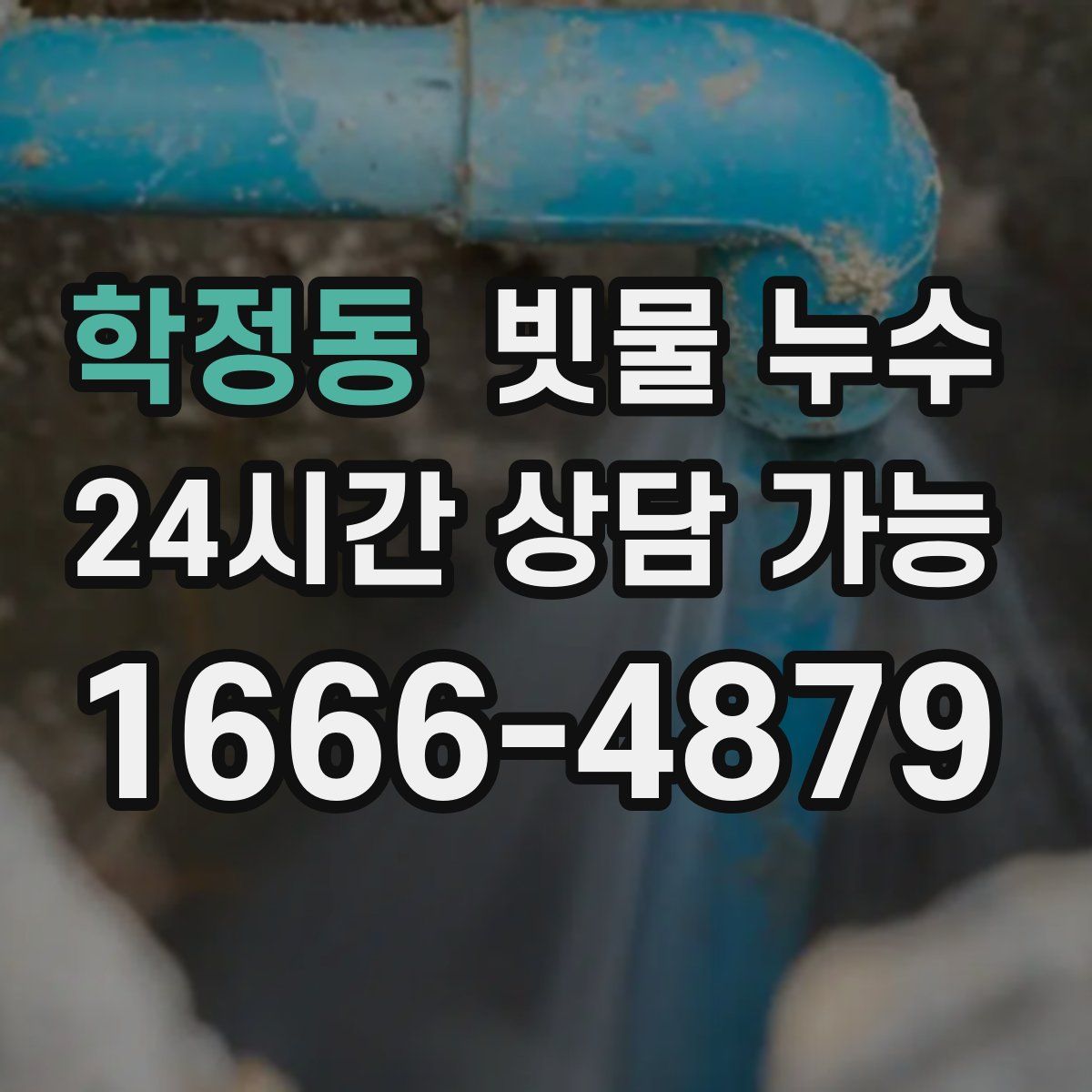 학정동 빗물 누수