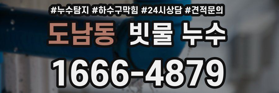 도남동 빗물 누수