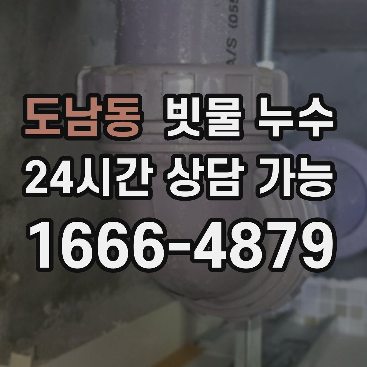도남동 빗물 누수