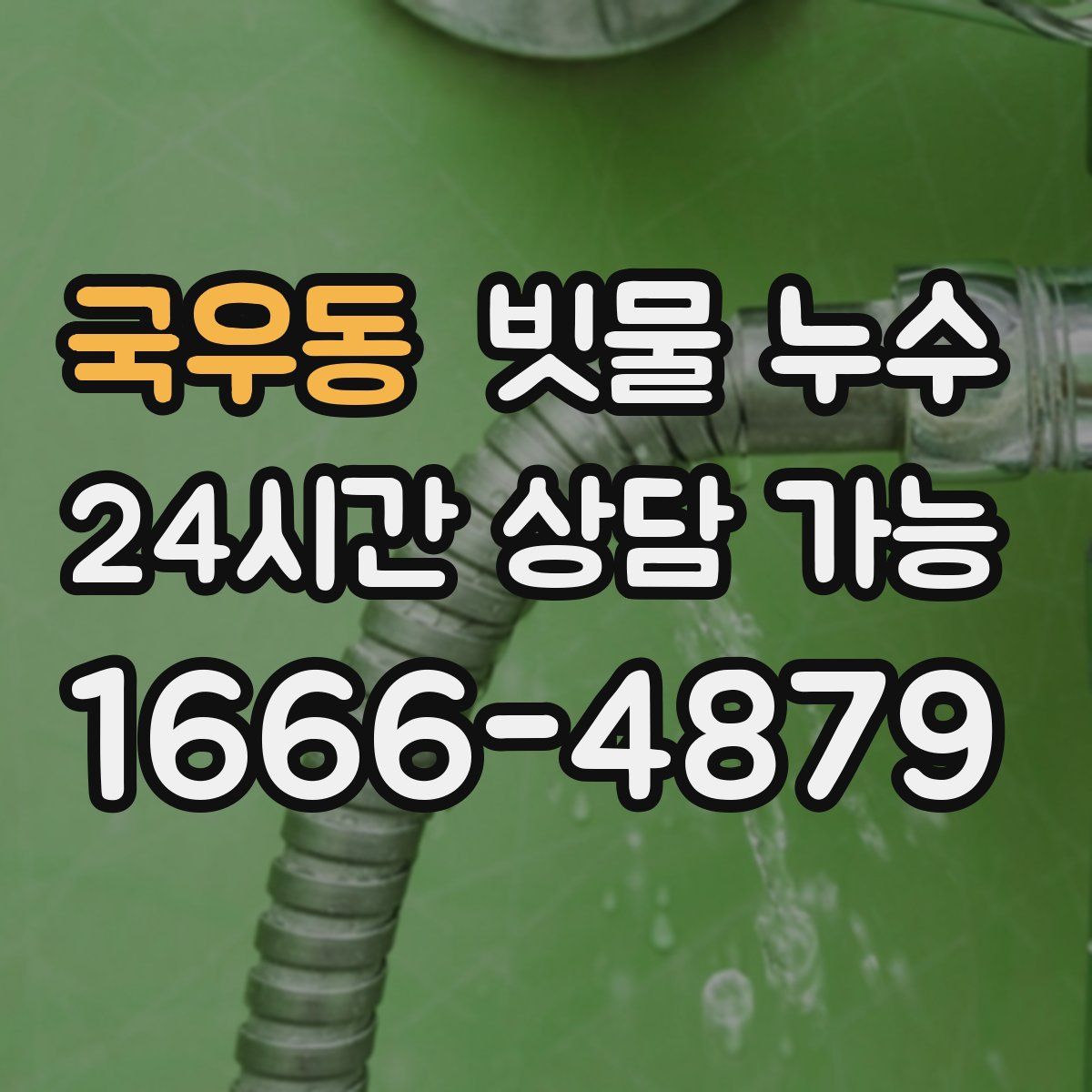 국우동 빗물 누수