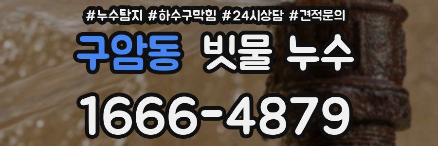 구암동 빗물 누수