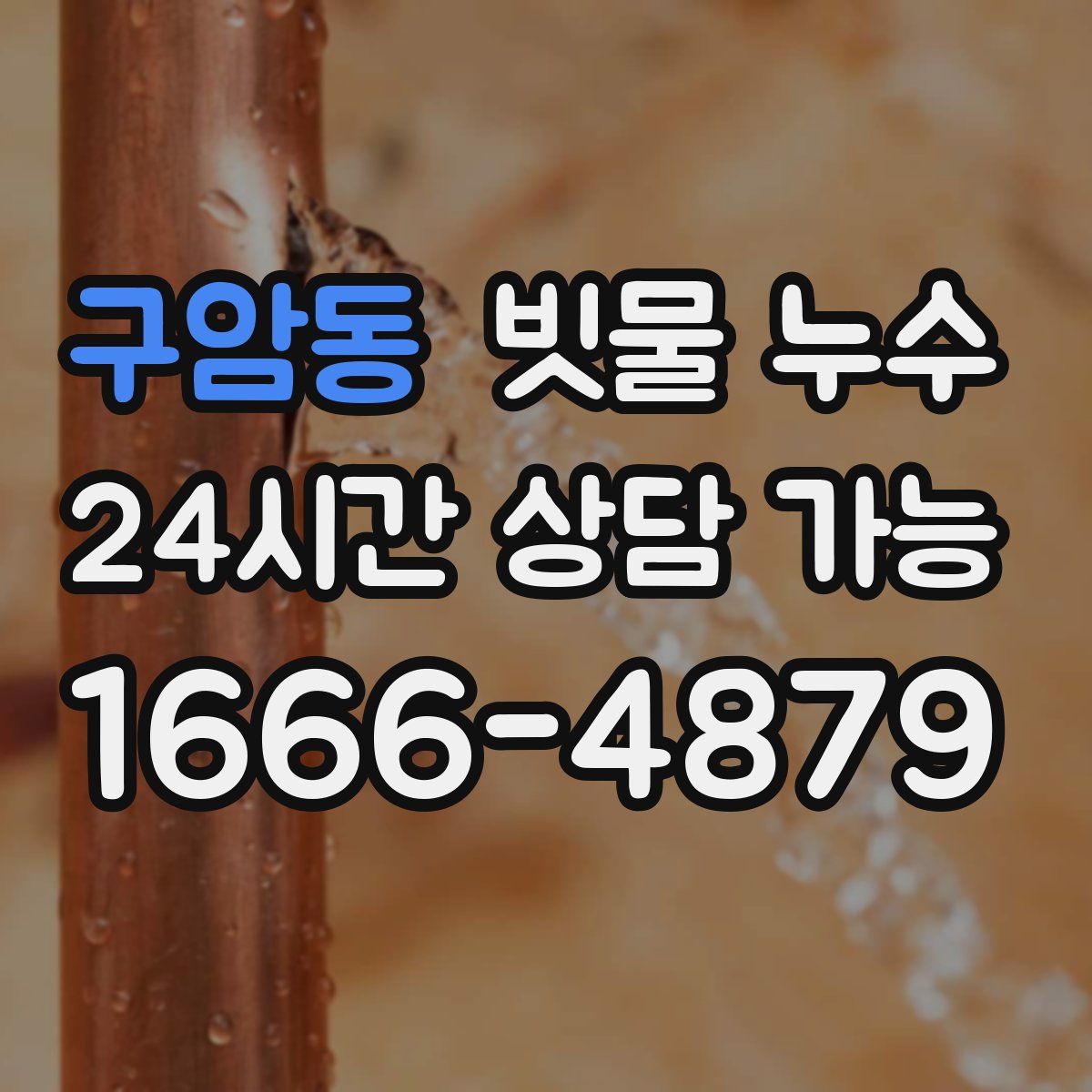 구암동 빗물 누수