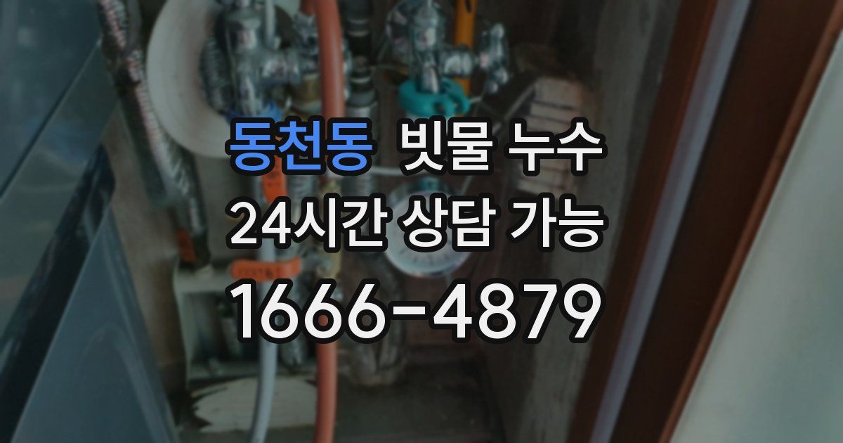 동천동 빗물 누수