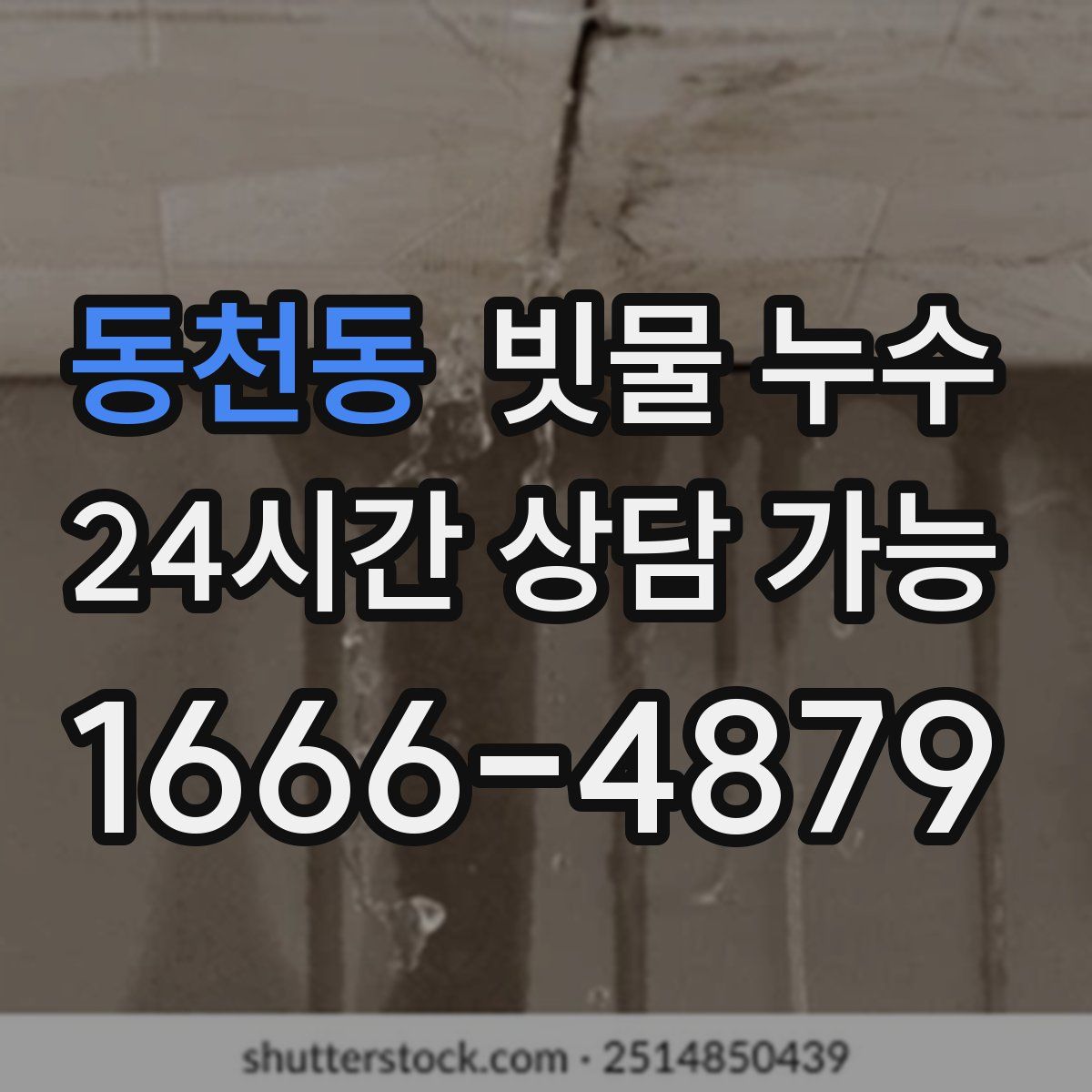 동천동 빗물 누수