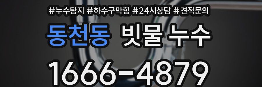 동천동 빗물 누수