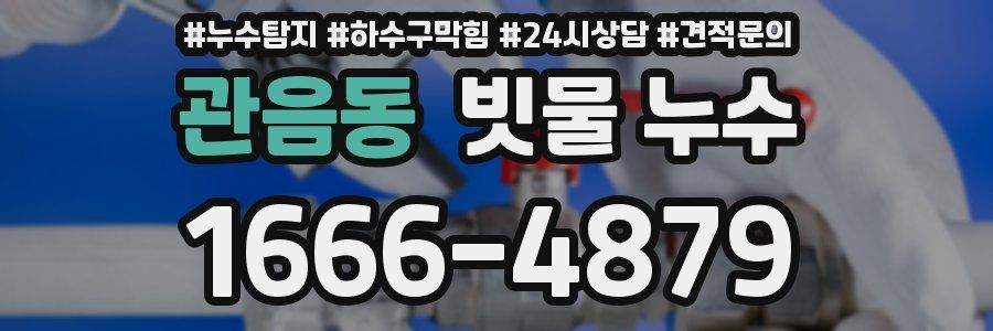 관음동 빗물 누수