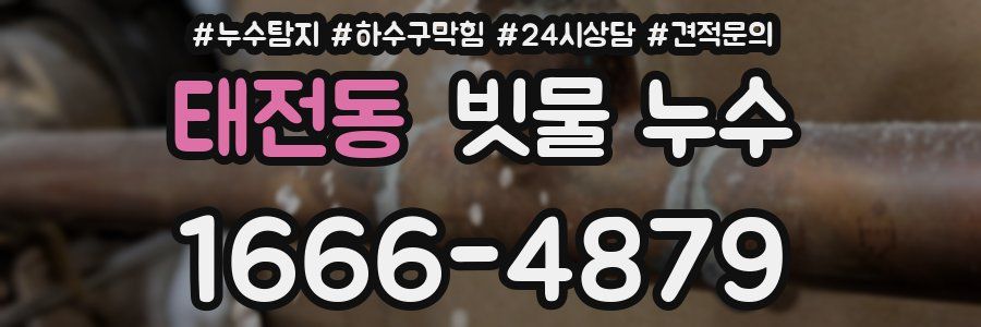 태전동 빗물 누수