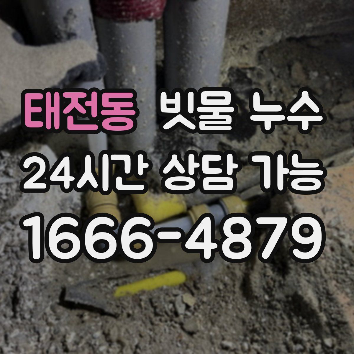 태전동 빗물 누수