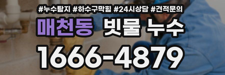 매천동 빗물 누수