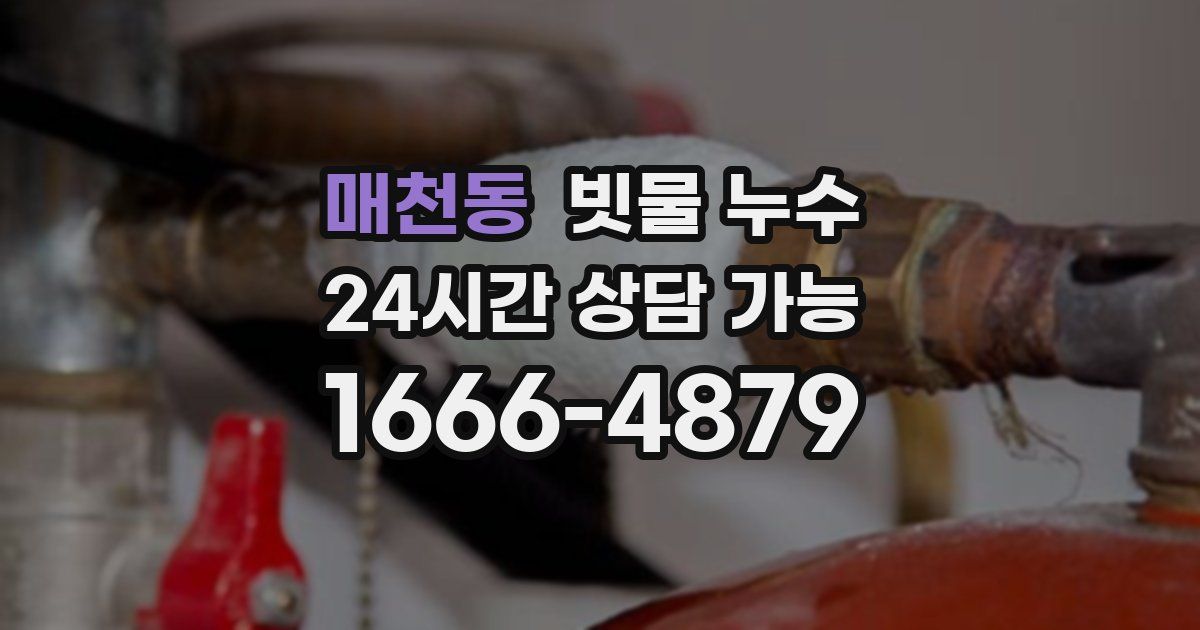 매천동 빗물 누수