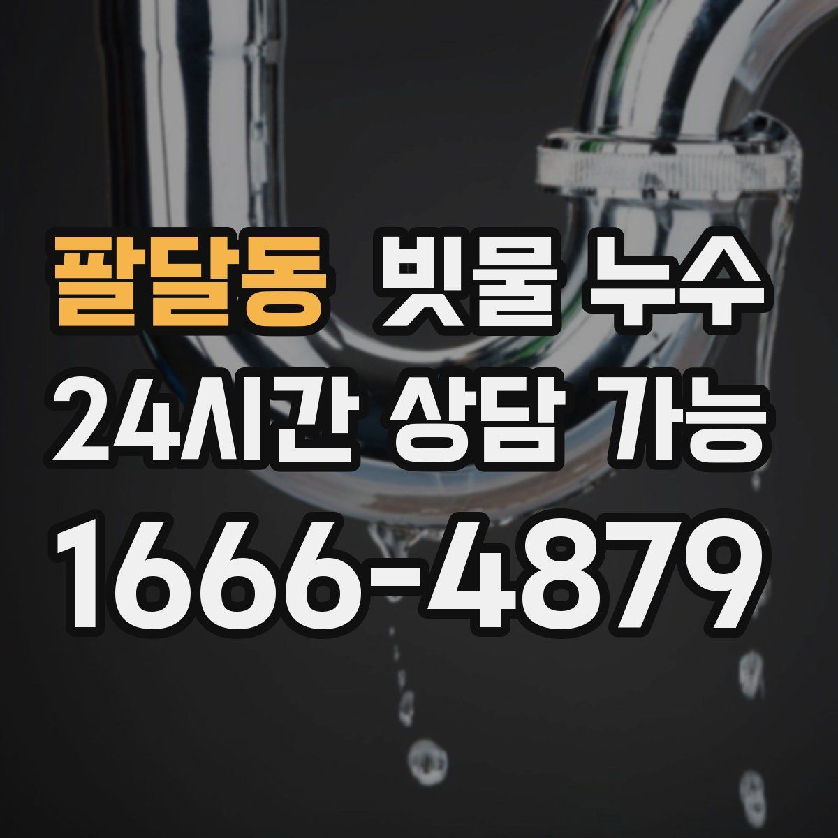 팔달동 빗물 누수