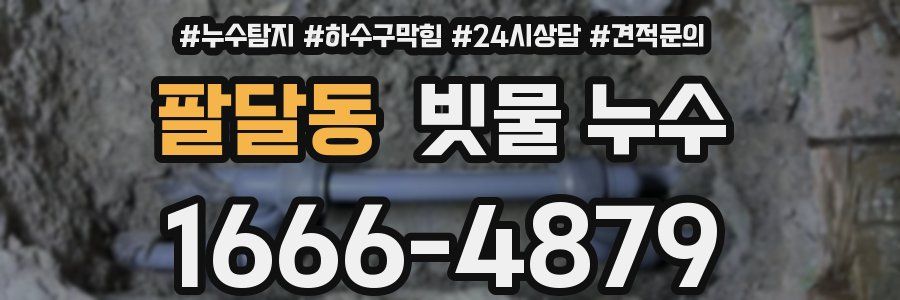 팔달동 빗물 누수