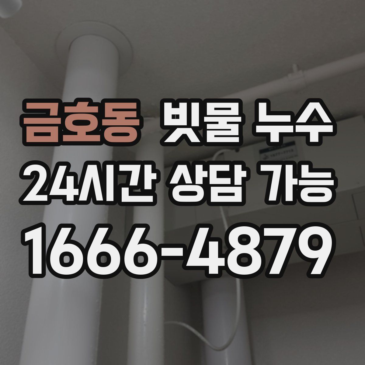 금호동 빗물 누수