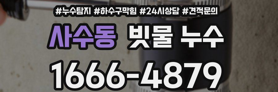 사수동 빗물 누수