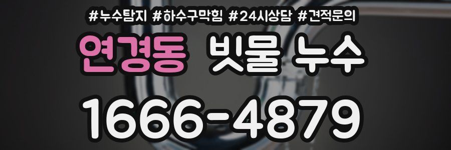연경동 빗물 누수