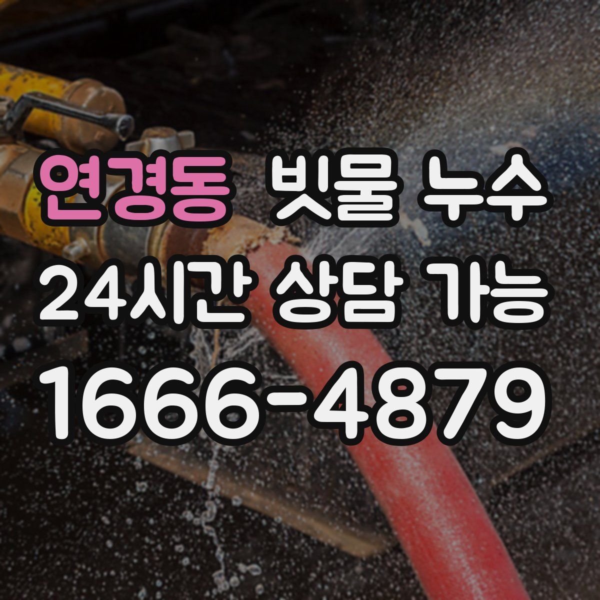 연경동 빗물 누수