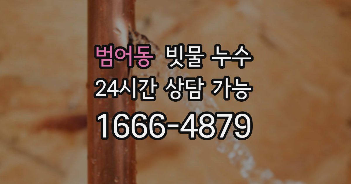 범어동 빗물 누수