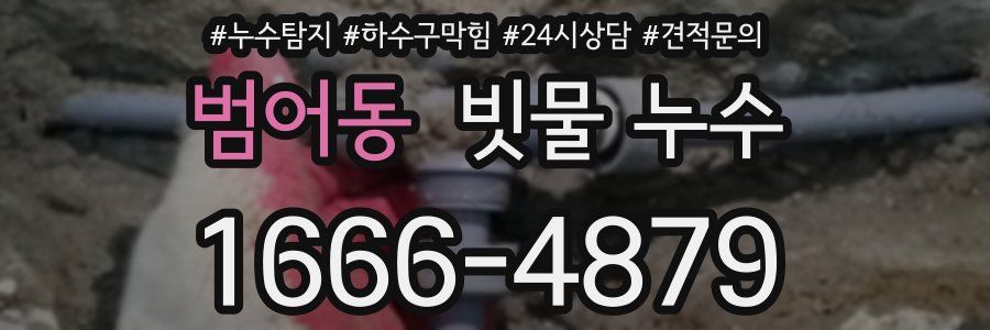 범어동 빗물 누수