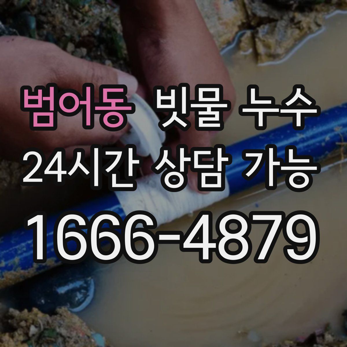 범어동 빗물 누수