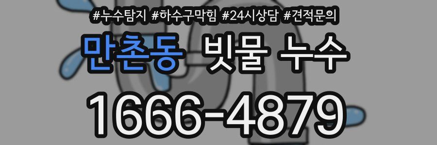 만촌동 빗물 누수