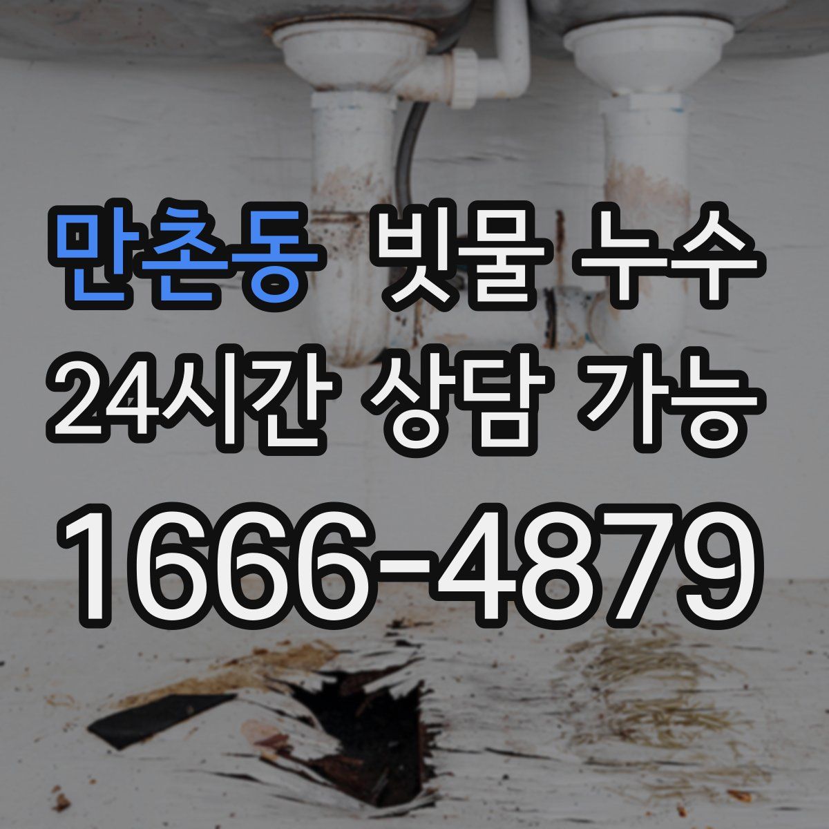 만촌동 빗물 누수
