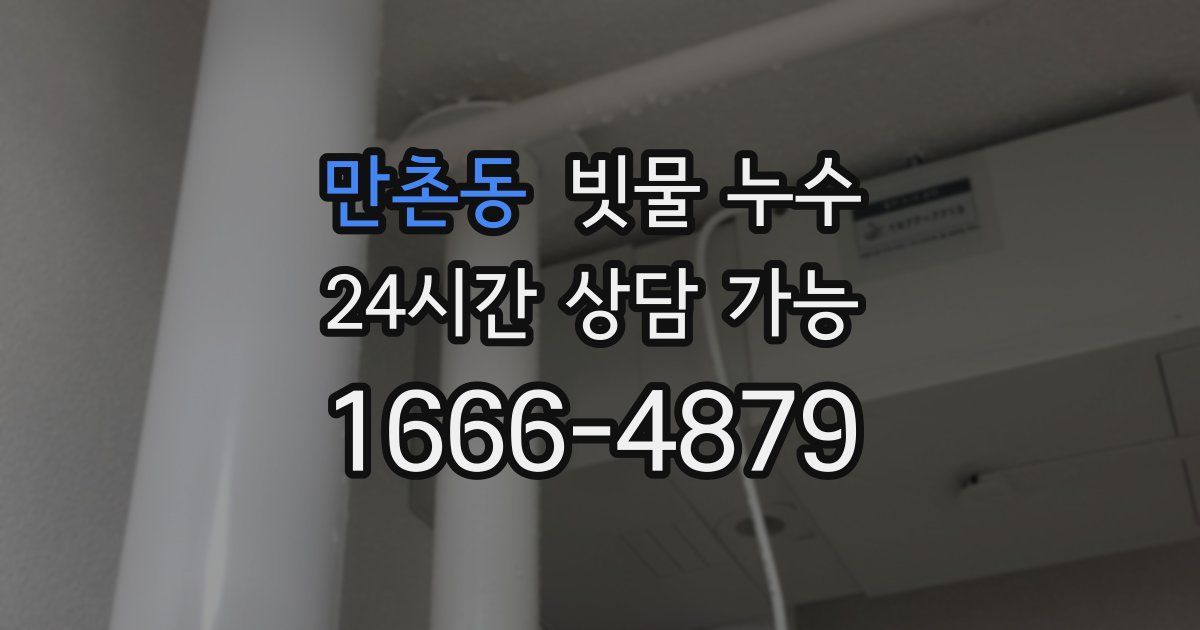만촌동 빗물 누수