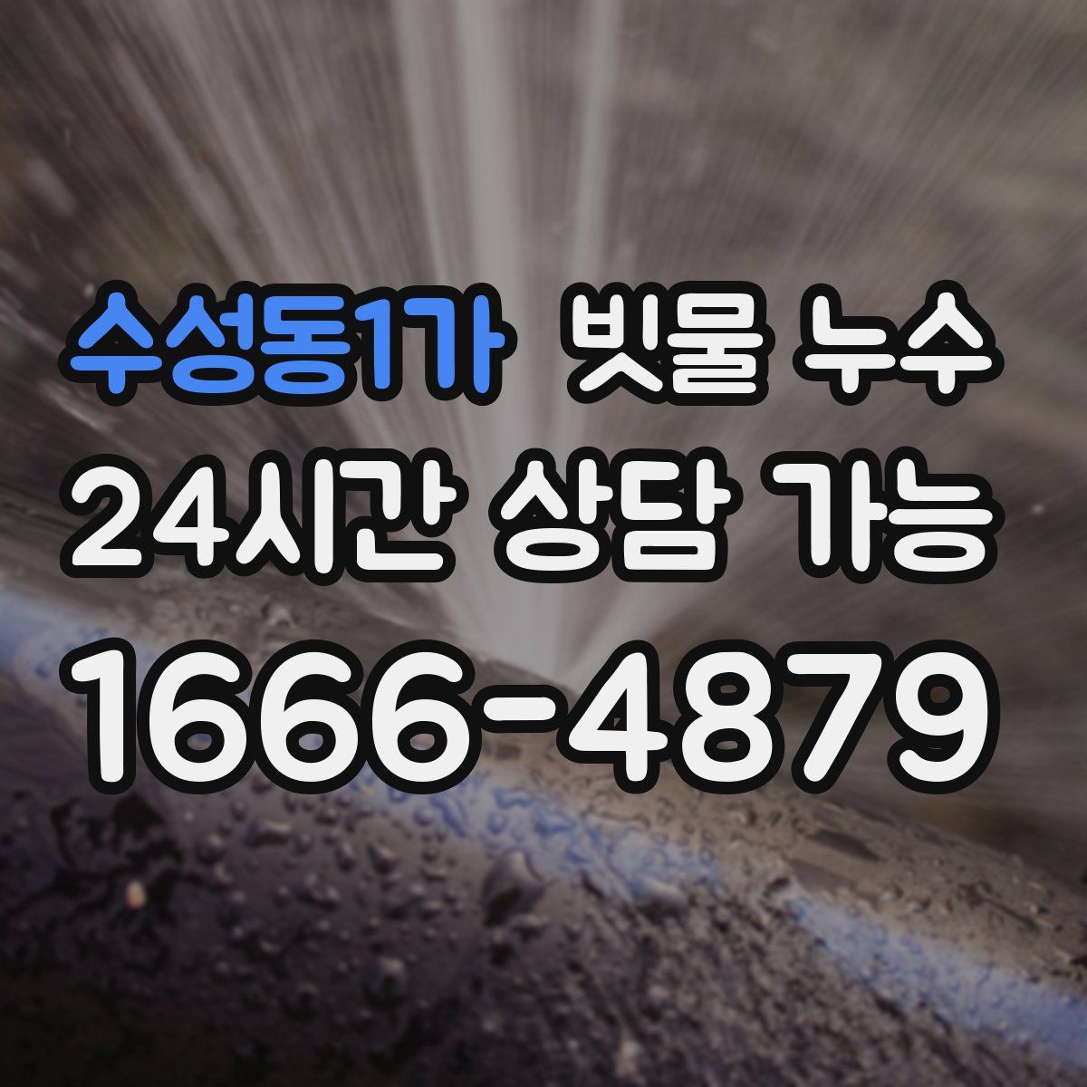 수성동1가 빗물 누수