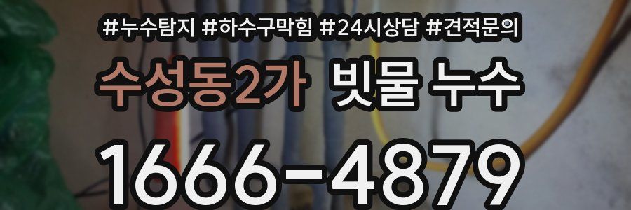 수성동2가 빗물 누수