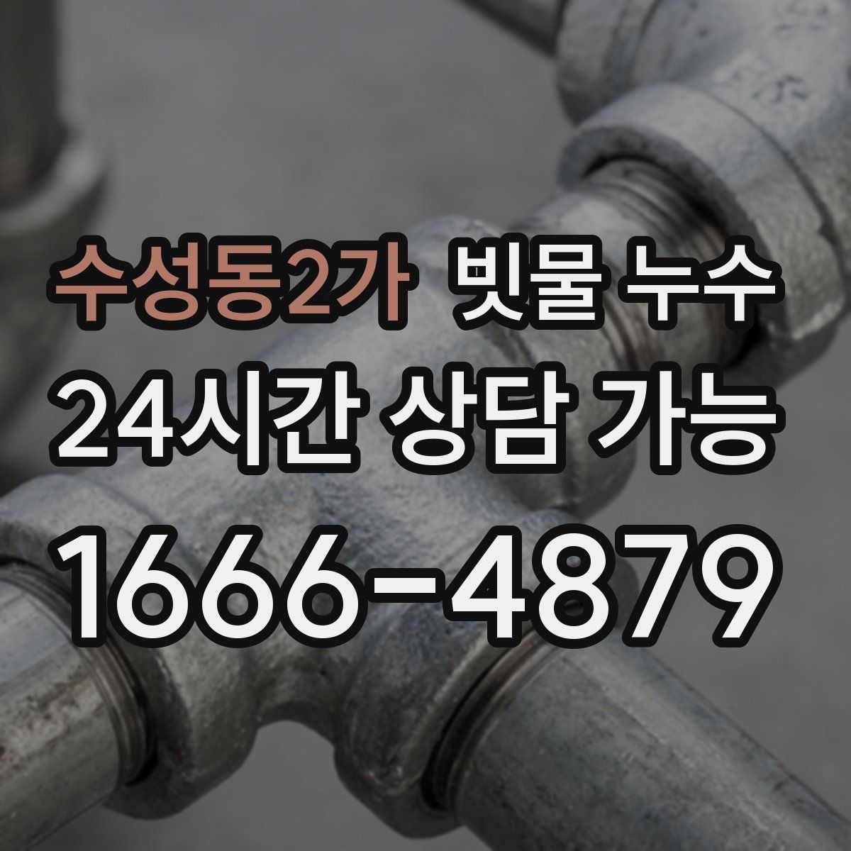 수성동2가 빗물 누수
